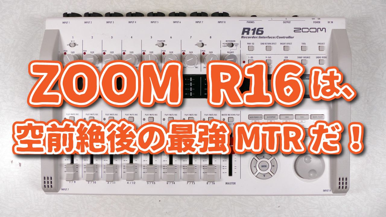 ZOOM R16は、空前絶後の最強MTRだ！ | 江古田アコースティック 