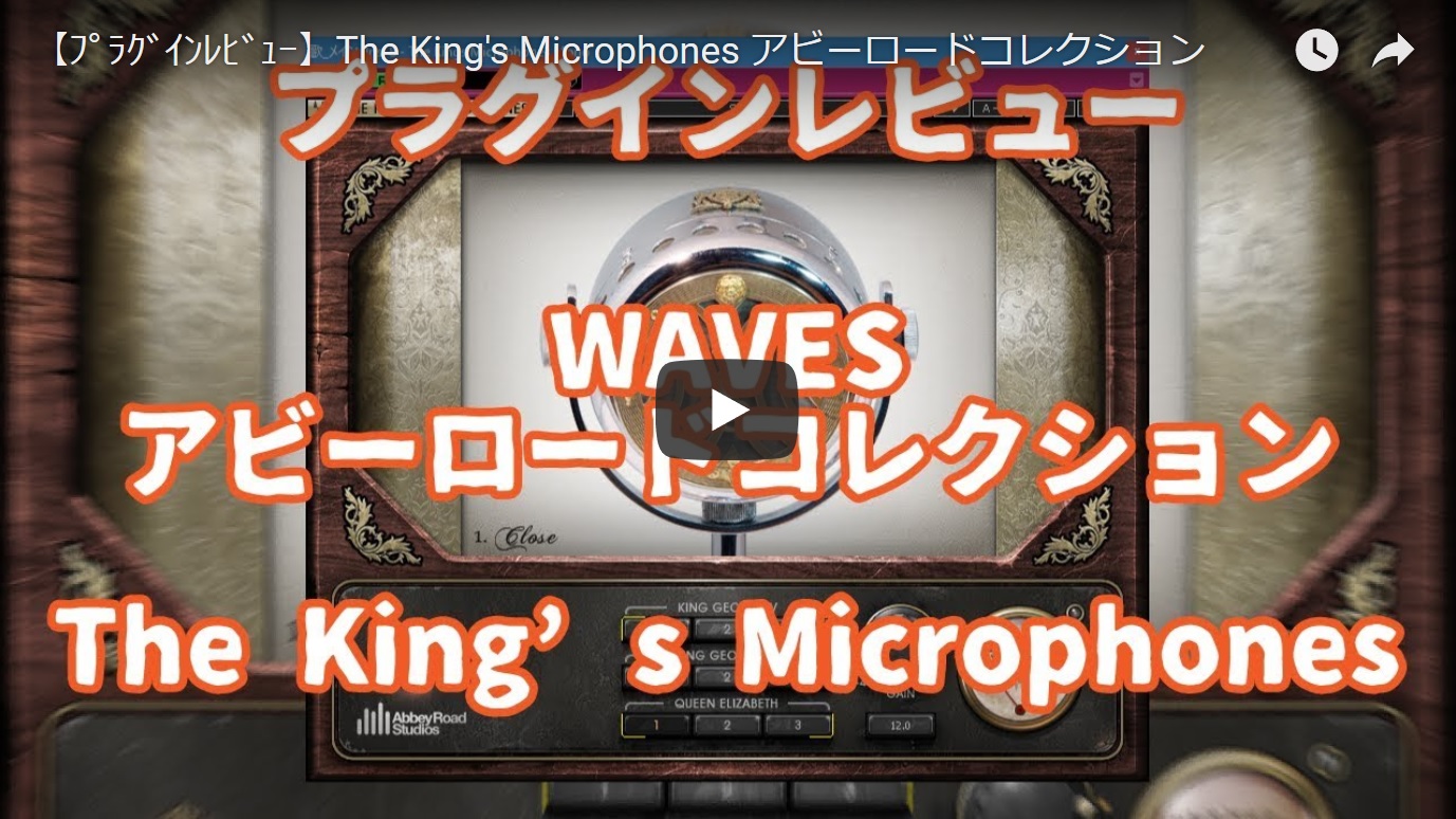 【ﾌﾟﾗｸﾞｲﾝﾚﾋﾞｭｰ】The King’s Microphones アビーロードコレクション | 江古田アコースティックレコーディング